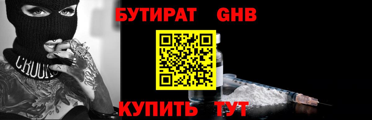 БУТИРАТ Butirat Ярославль